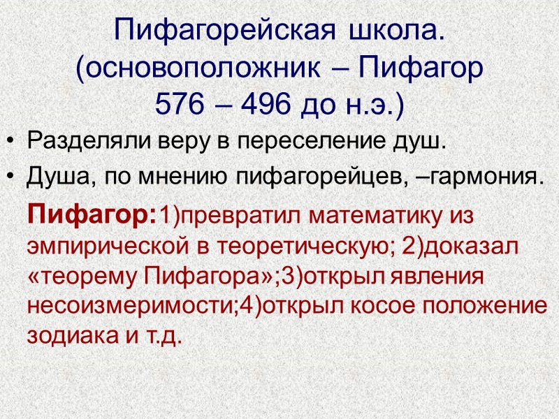 Пифагорейская школа. (основоположник – Пифагор 576 – 496 до н.э.)  Разделяли веру в